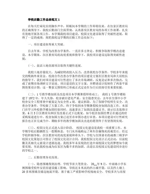 学校后勤工作总结范文五篇