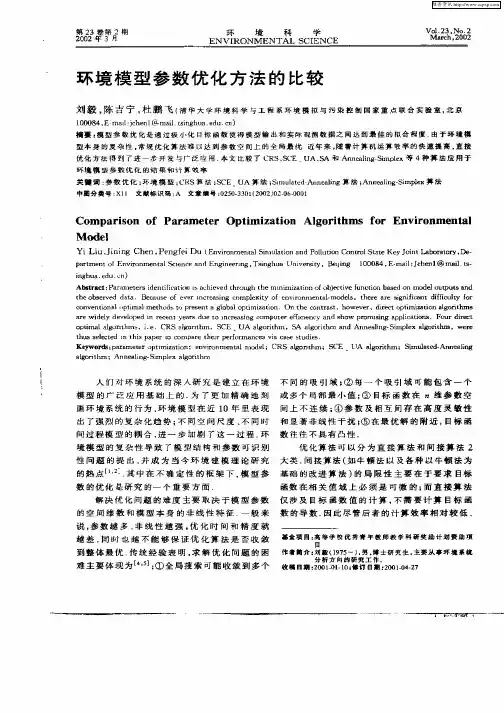 环境模型参数优化方法的比较