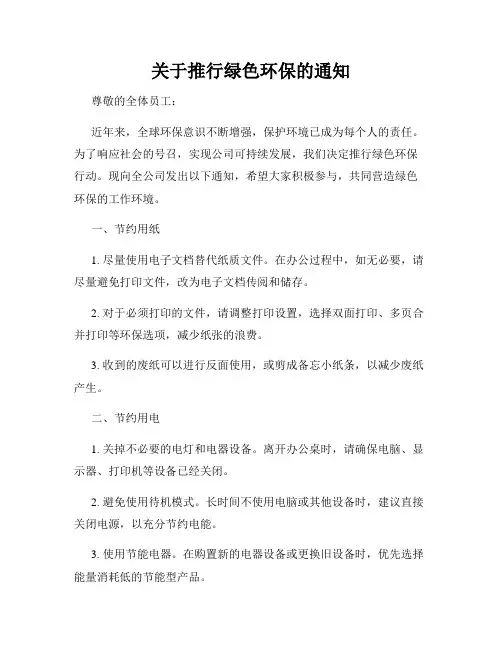 关于推行绿色环保的通知