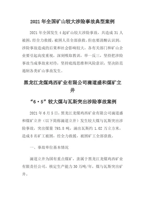 2021年全国矿山较大涉险事故典型案例