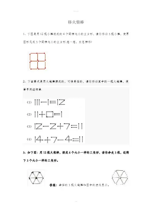 小学一年级下奥数专题—移火柴棒61772