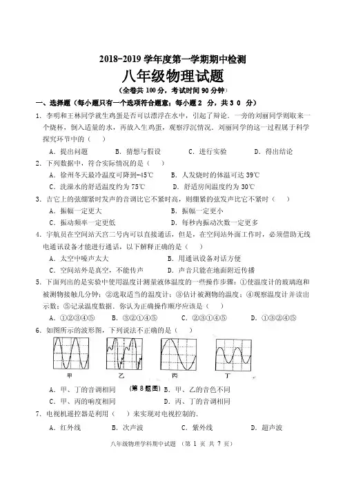 2018-2019徐州市八年级第一学期期中-考试物理试卷（包含答案）