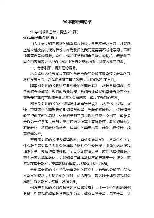 90学时培训总结（精选20篇）