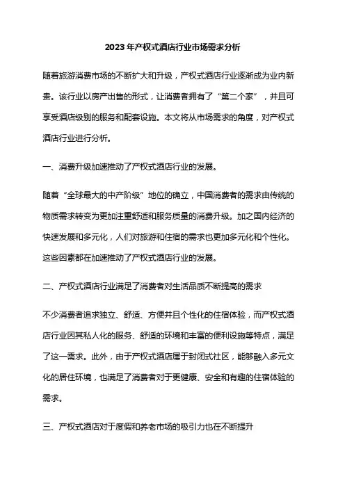 2023年产权式酒店行业市场需求分析