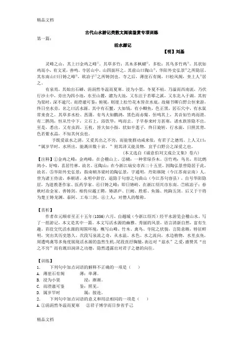 古代山水游记类散文阅读鉴赏专项训练(学生)教学提纲