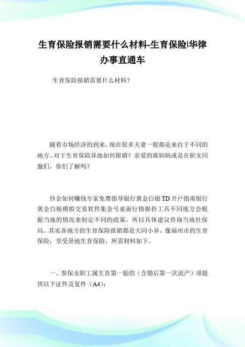 生育保险报销需要什么材料-生育保险.doc