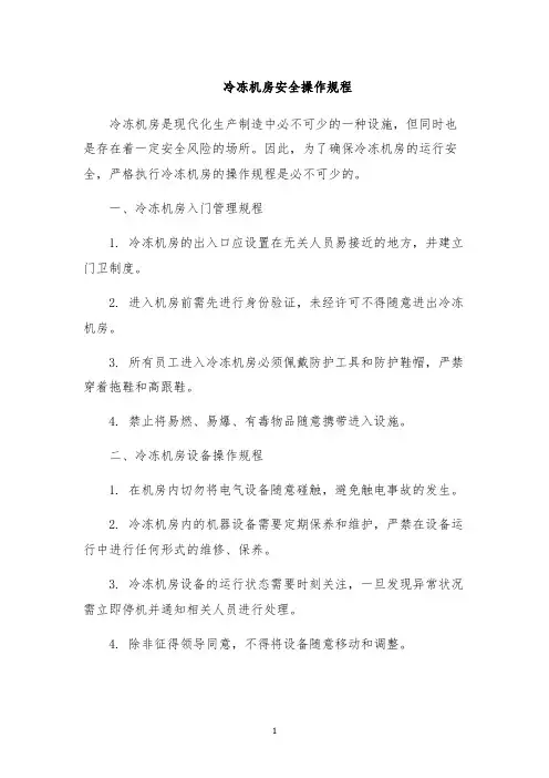 冷冻机房安全操作规程