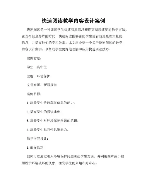 快速阅读教学内容设计案例