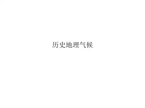历史地理气候