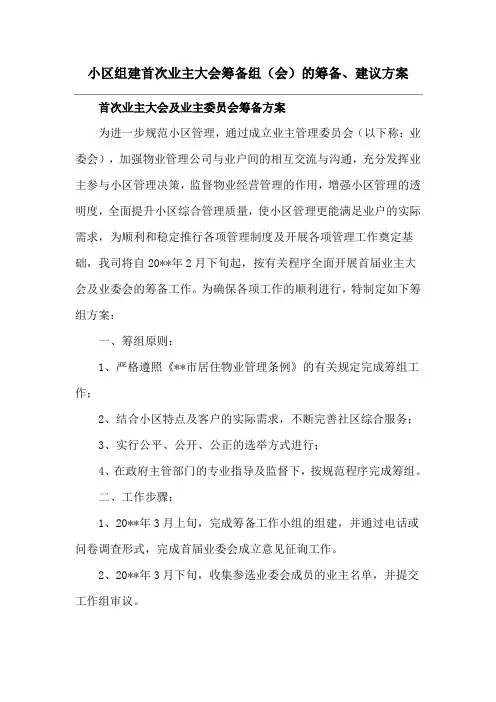 小区组建首次业主大会筹备组(会)的筹备、建议方案
