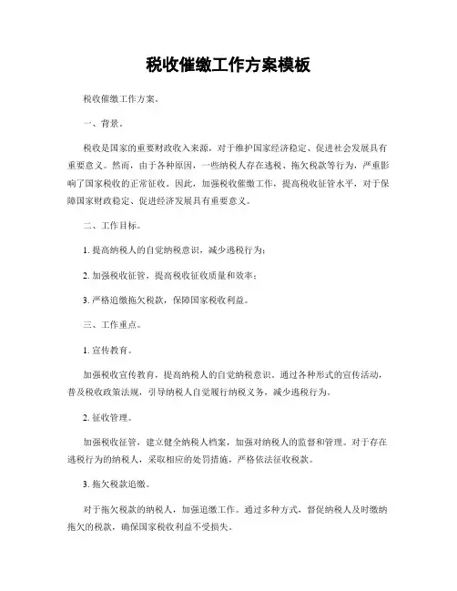 税收催缴工作方案模板