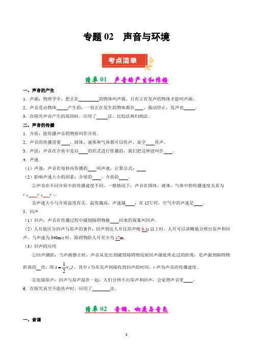 沪粤版八年级物理上册  专题02 声音与环境【考点清单】