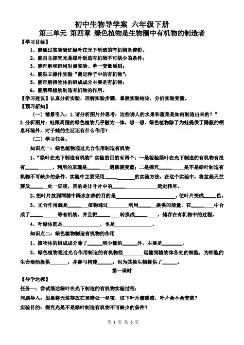 初中生物《绿色植物是生物圈中有机物的制造者》导学案