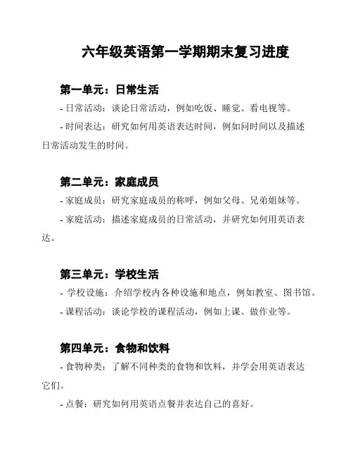 六年级英语第一学期期末复习进度