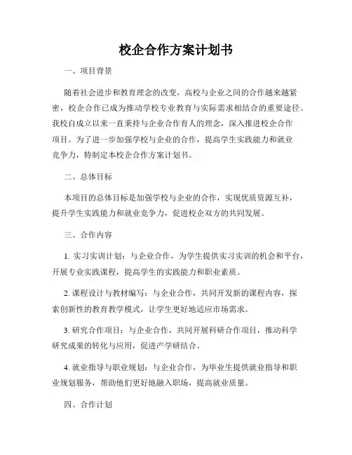 校企合作方案计划书