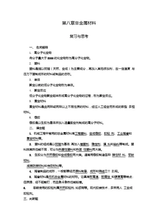 第八章非金属材料 试题.doc