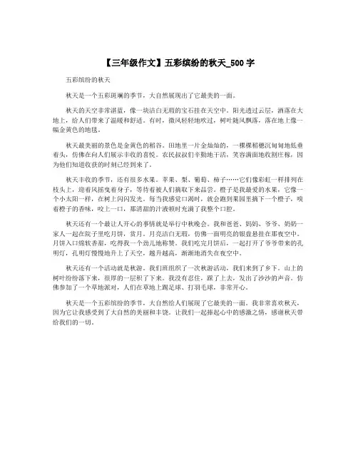 【三年级作文】五彩缤纷的秋天_500字