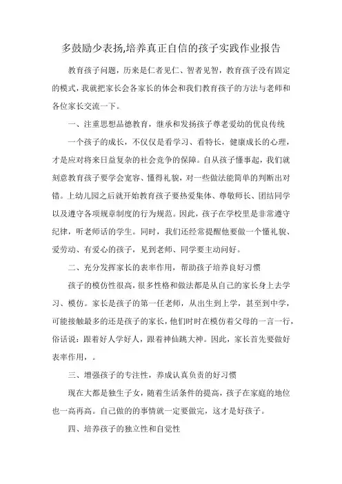 多鼓励少表扬,培养真正自信的孩子实践作业报告