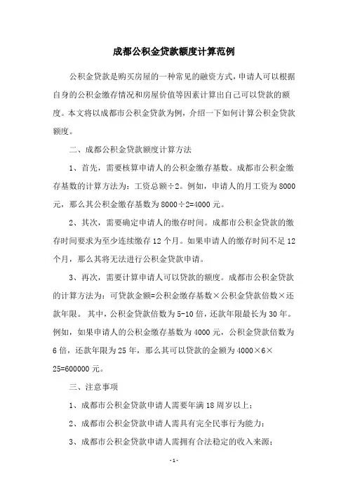 成都公积金贷款额度计算范例
