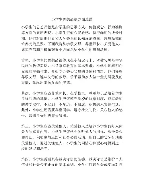 小学生思想品德方面总结