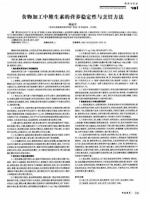食物加工中维生素的营养稳定性与烹饪方法