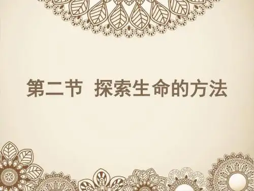 七年级生物上册第一单元第二章第二节 探索生命的方法(共21张PPT)