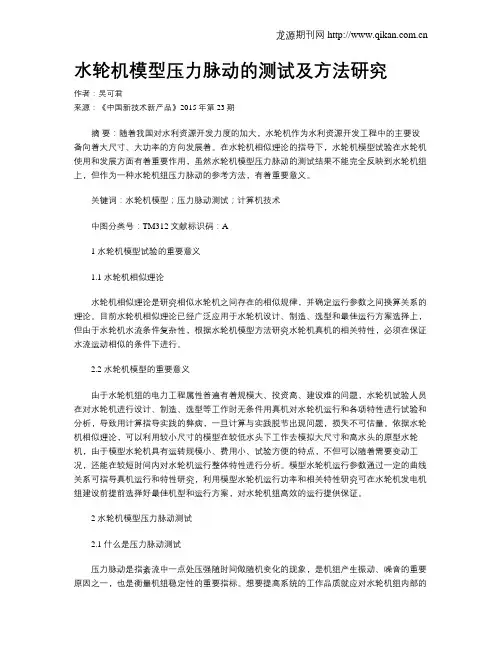 水轮机模型压力脉动的测试及方法研究
