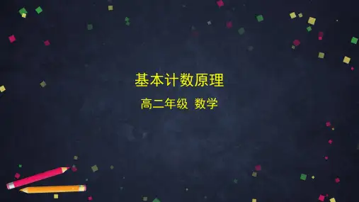 高二数学人教B版选择性必修第二册第三章3.1.1基本计数原理课件(共33张PPT)