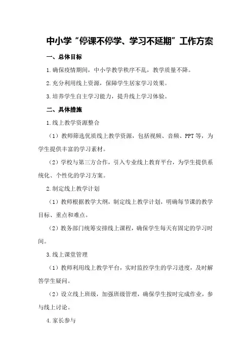 中小学“停课不停学、学习不延期”工作方案