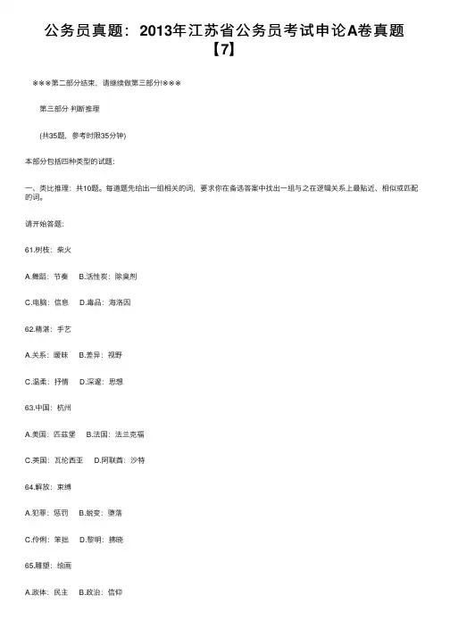 公务员真题：2013年江苏省公务员考试申论A卷真题【7】