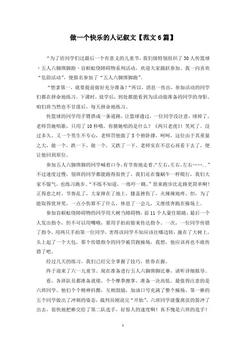 精选做一个快乐的人记叙文【范文6篇】