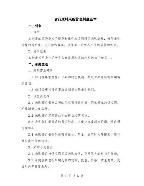 食品原料采购管理制度范本（2篇）