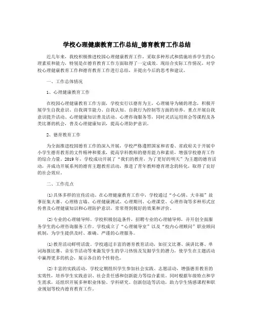 学校心理健康教育工作总结_德育教育工作总结