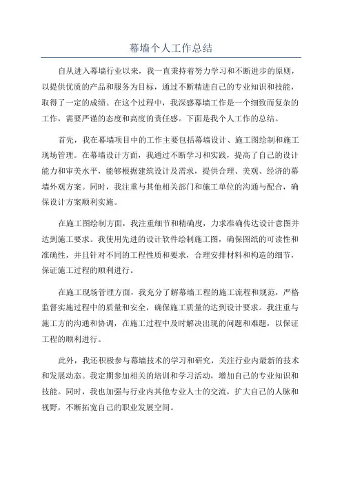 幕墙个人工作总结