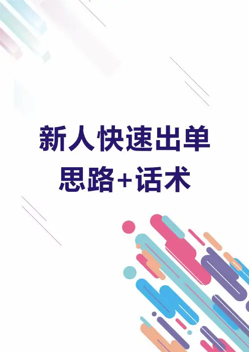 快速出单思路+话术