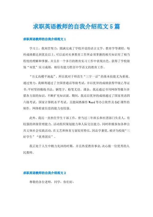 求职英语教师的自我介绍范文5篇