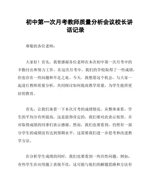 初中第一次月考教师质量分析会议校长讲话记录