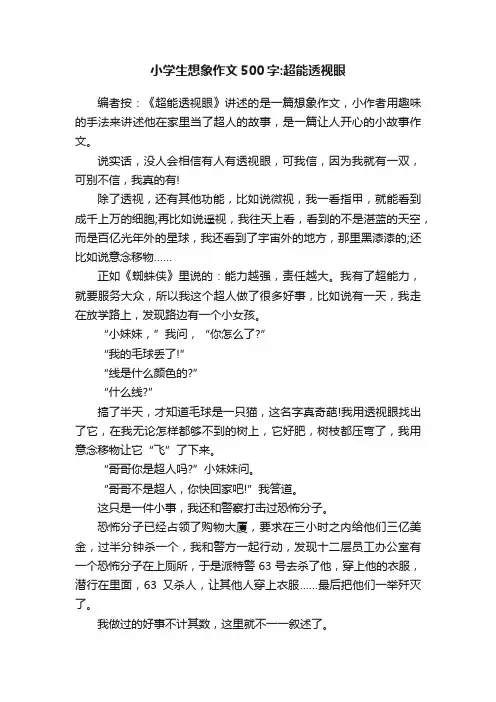 小学生想象作文500字：超能透视眼
