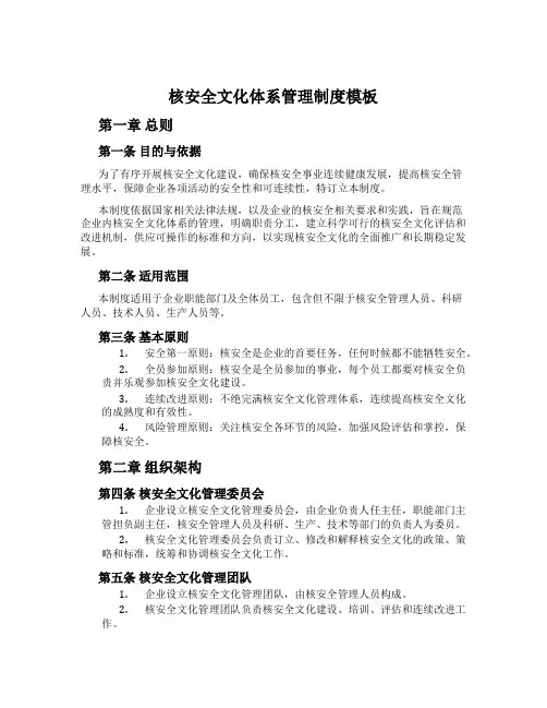 核安全文化体系管理制度模板