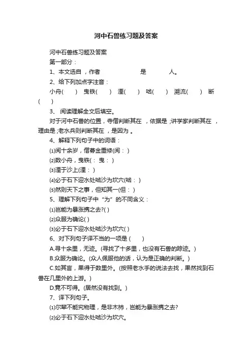 河中石兽练习题及答案