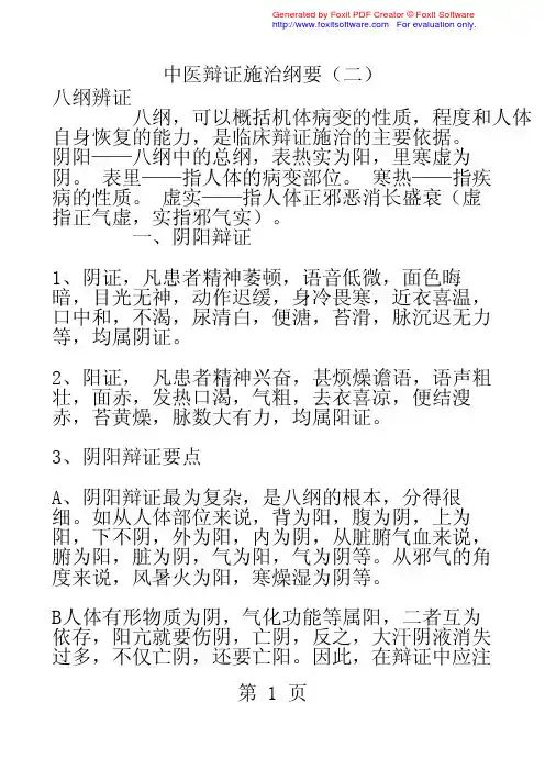 中医辩证施治纲要(二)