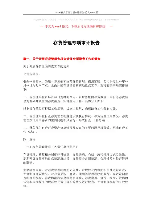 2019-存货管理专项审计报告-范文word版 (3页)