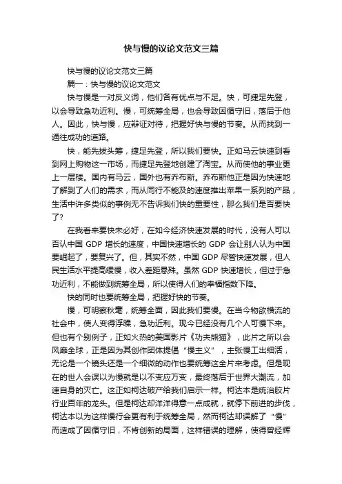 快与慢的议论文范文三篇