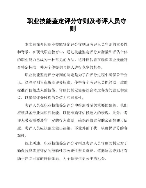 职业技能鉴定评分守则及考评人员守则