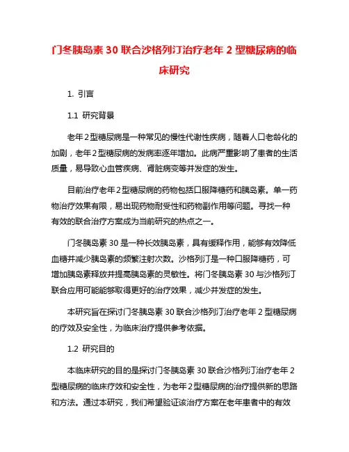 门冬胰岛素30联合沙格列汀治疗老年2型糖尿病的临床研究