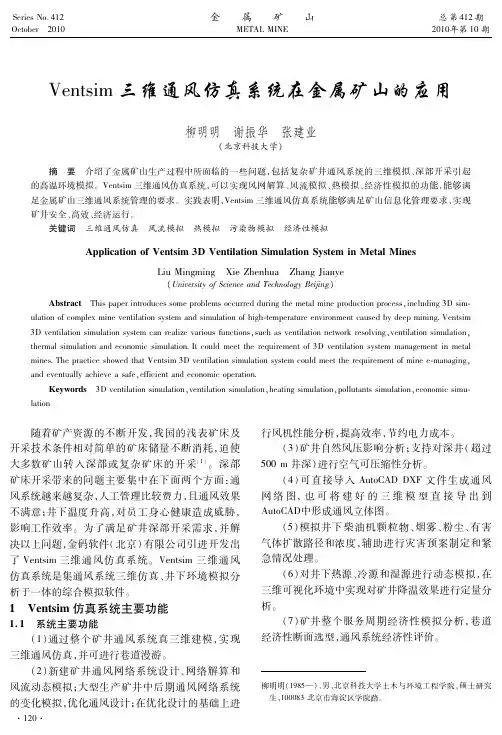 Ventsim三维通风仿真系统在金属矿山的应用