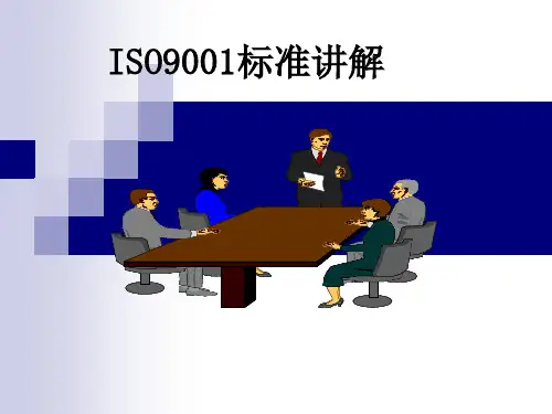 ISO9001标准讲解
