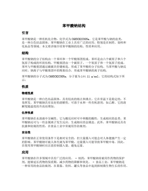 苯甲酸钠结构