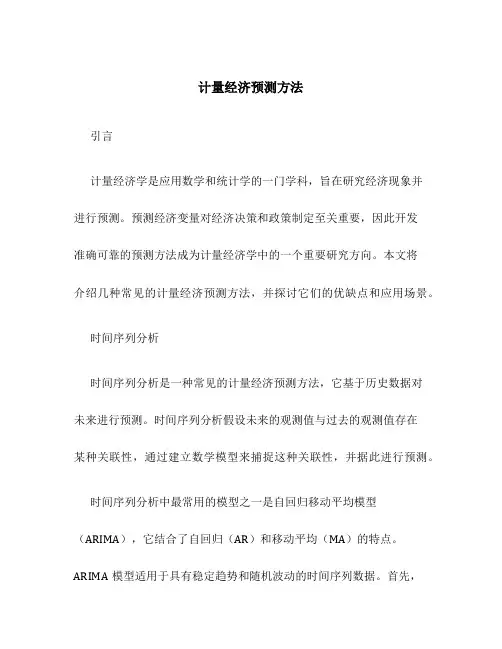 计量经济预测方法