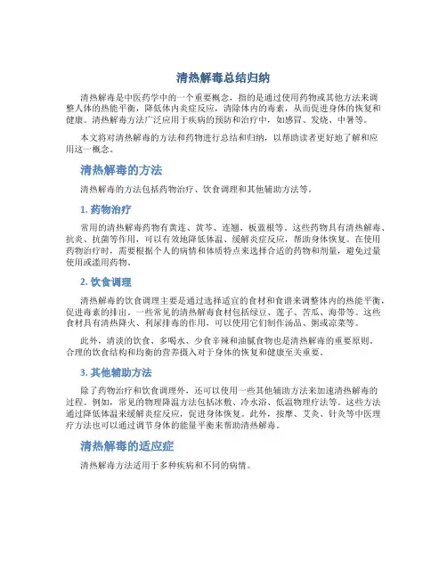 清热解毒总结归纳